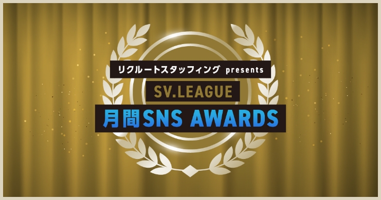 月間SNS AWARDS