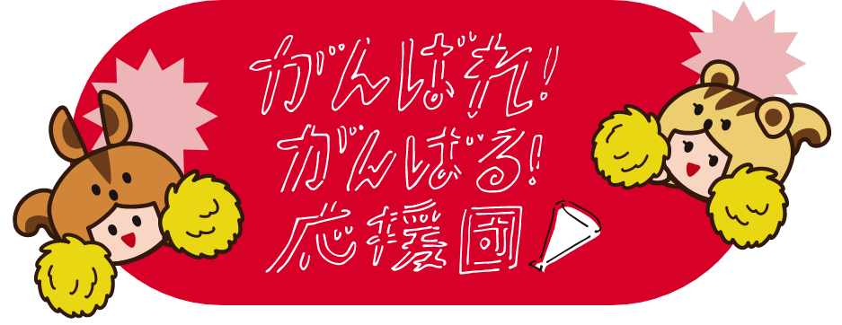 がんばれ！がんばる！応援団