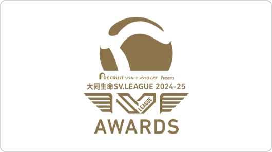 SV.LEAGUE AWARDSのイメージ画像