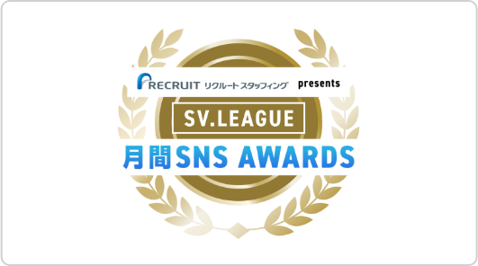 SV.LEAGUE 月間SNS AWARDSのイメージ画像