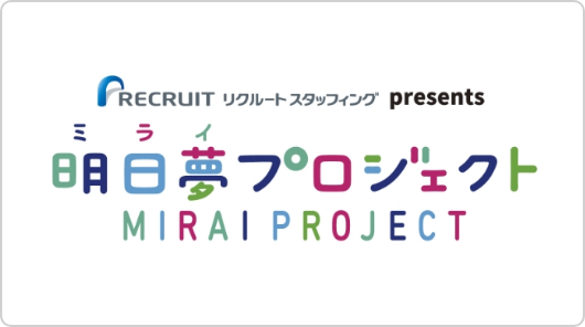 明日夢プロジェクトのイメージ画像