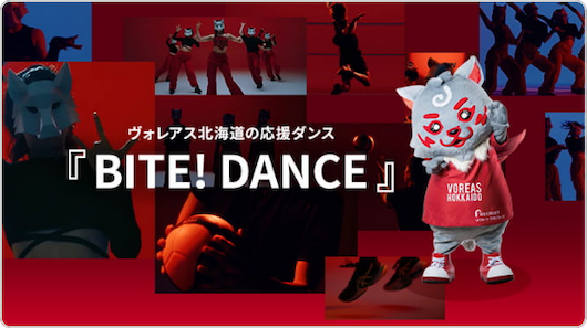 ヴォレアス北海道の応援ダンス『BITE!DANCE』イメージ画像