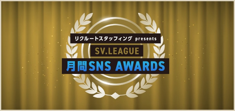 月間SNS AWARDS
