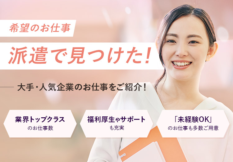 希望のお仕事。派遣で見つけた！