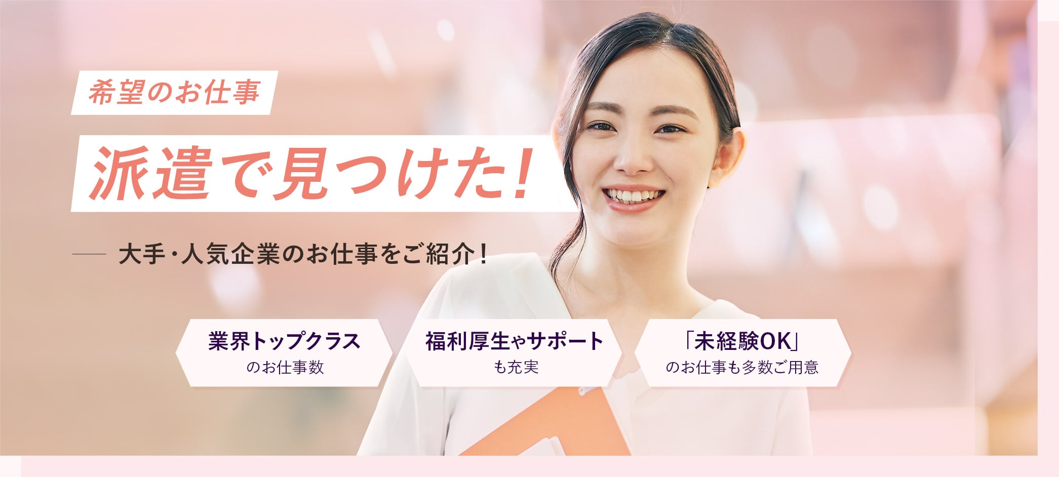 希望のお仕事。派遣で見つけた！