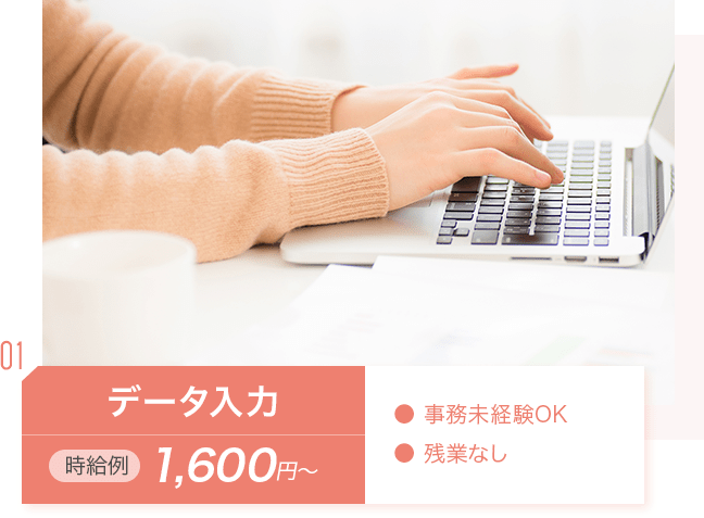 データ入力：時給例1,600円〜。・事務未経験OK・残業なし_img02
