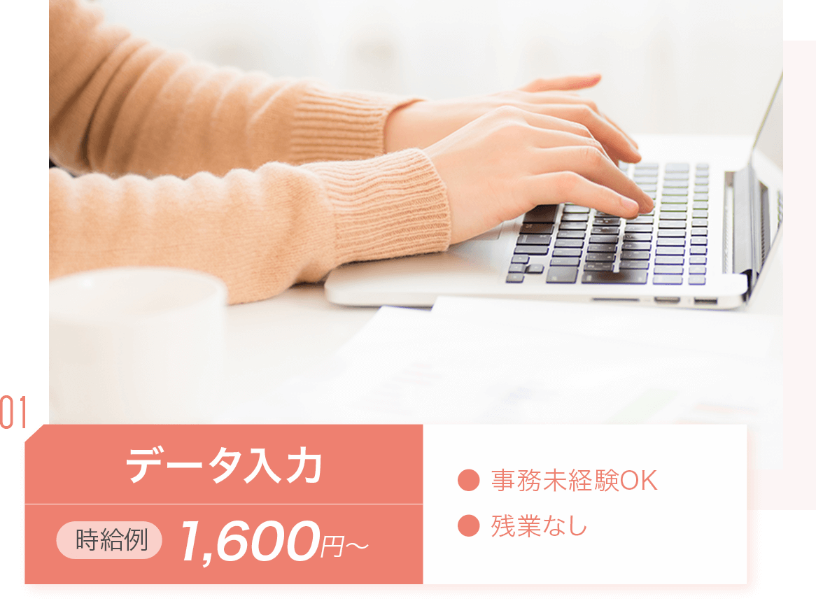 データ入力：時給例1,600円〜。・事務未経験OK・残業なし_img01
