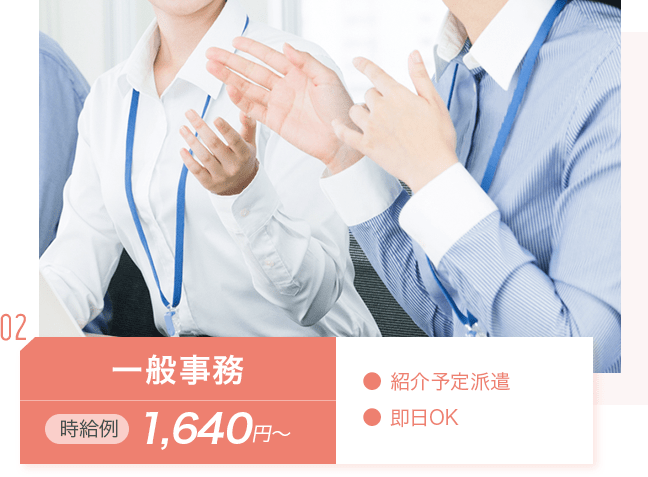 一般事務：時給例1,640円〜。・紹介予定派遣・即日OK_img02