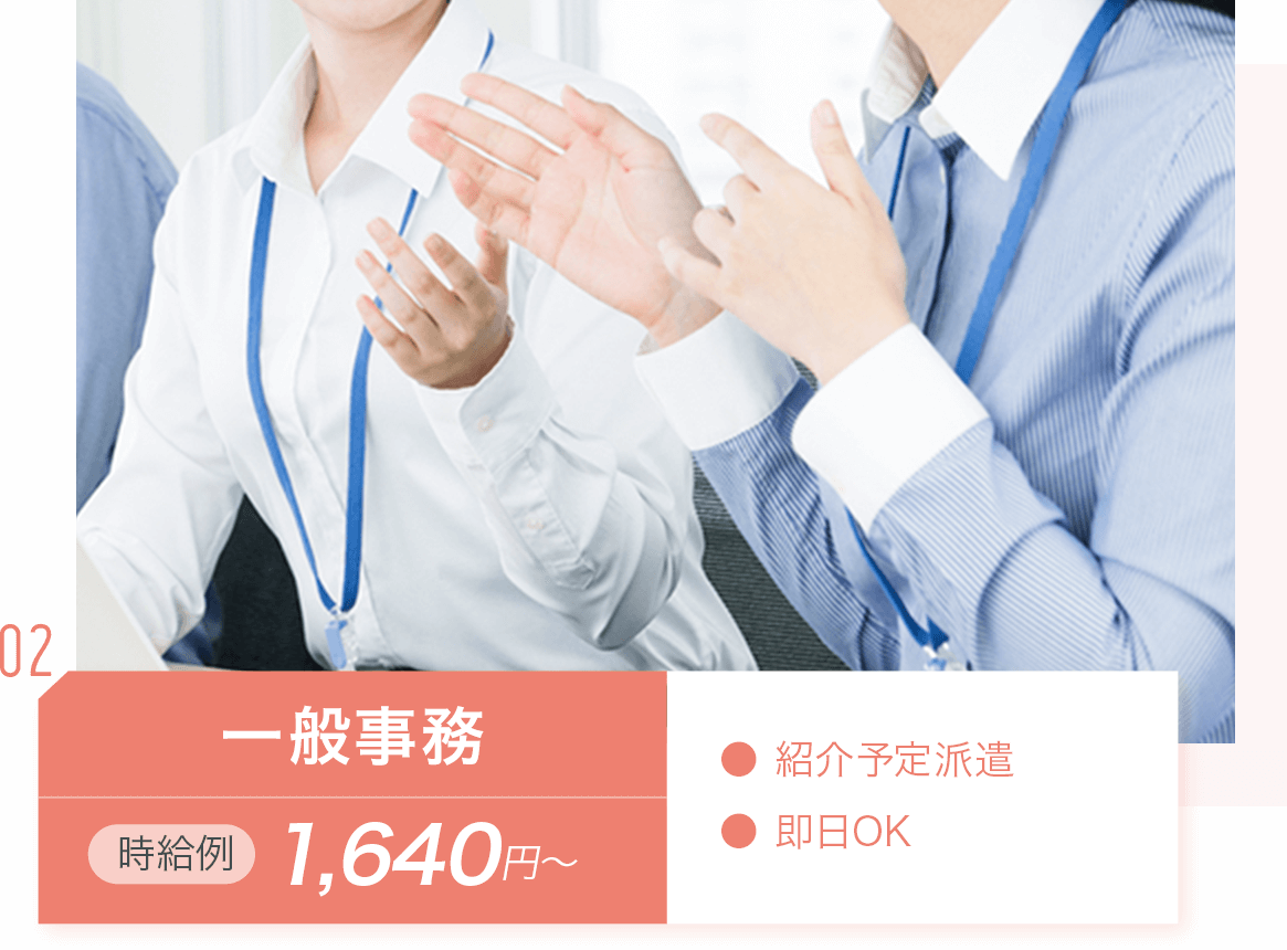 一般事務：時給例1,640円〜。・紹介予定派遣・即日OK_img01