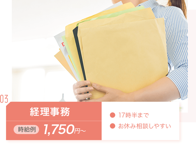 経理事務：時給例1,750円〜。・17時半まで・お休み相談しやすい_img02