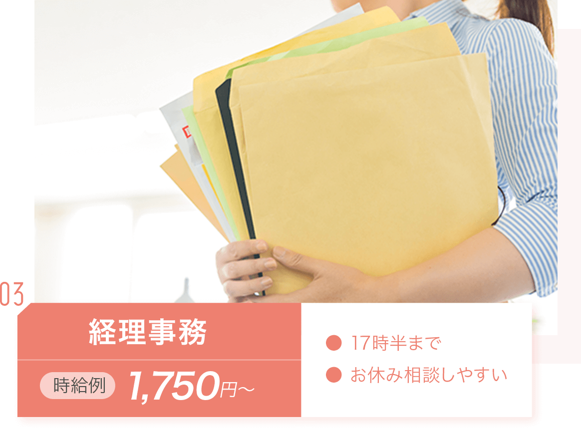 経理事務：時給例1,750円〜。・17時半まで・お休み相談しやすい_img01