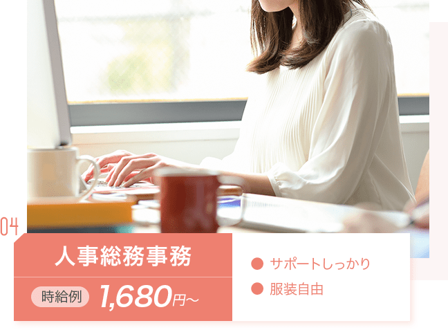 人事総務事務：時給例1,680円～。・サポートしっかり・服装自由_img02