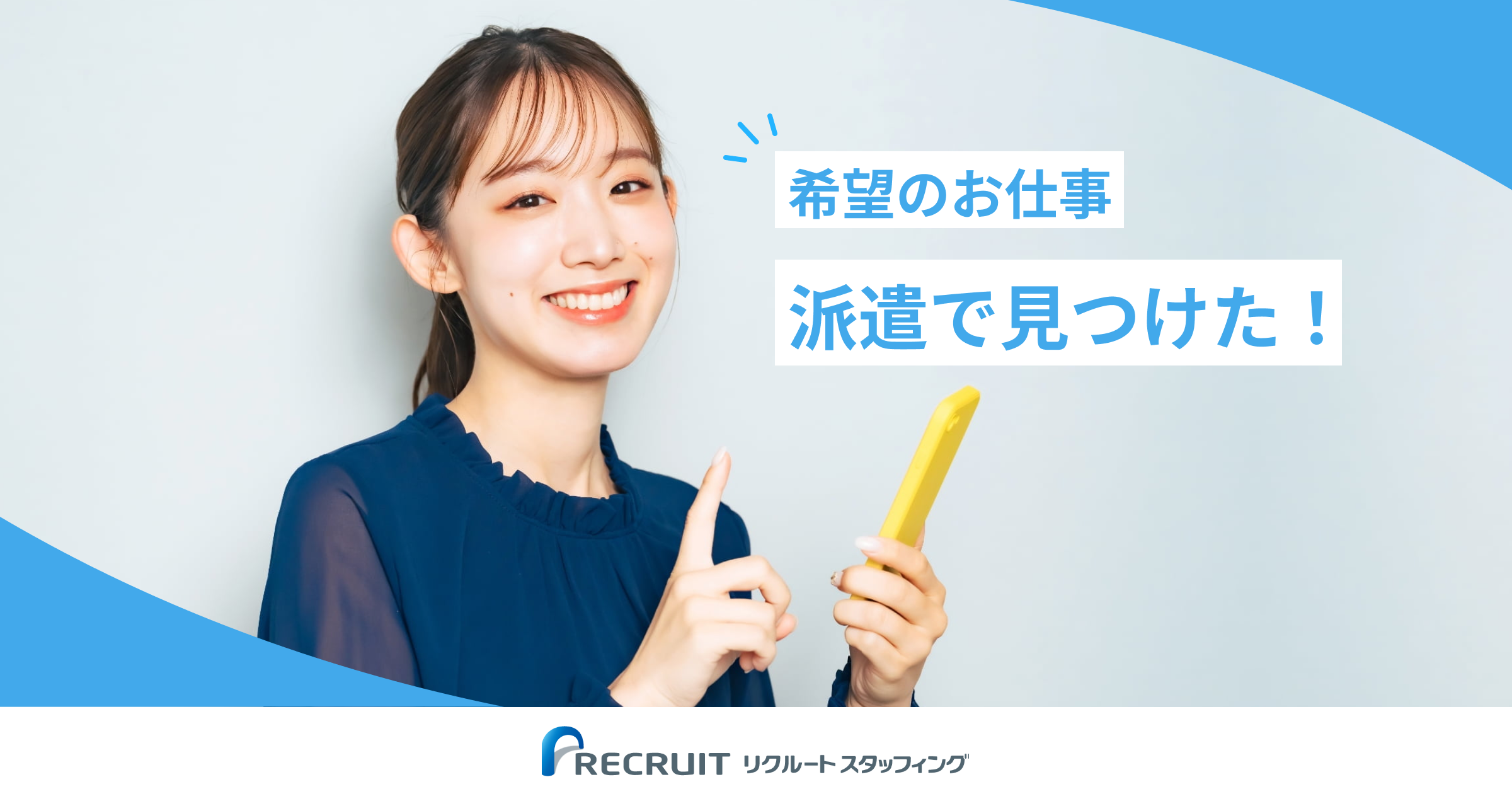 希望のお仕事、派遣でみつけた!|リクルートスタッフィング