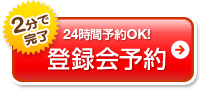2分で完了　24時間予約OK！　登録会予約