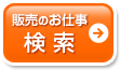 販売のお仕事検索