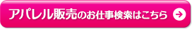 アパレル販売のお仕検索はこちら