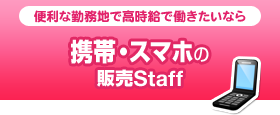便利な勤務地で高時給で働きたいなら　携帯・スマホの販売Staff