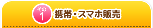 その1　携帯・スマホ販売