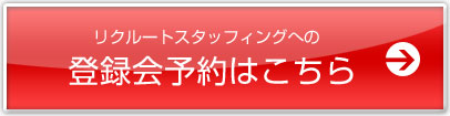 リクルートスタッフィングへの登録会予約はこちら