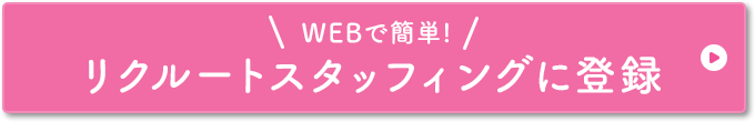 WEBで簡単！リクルートスタッフィングに登録!