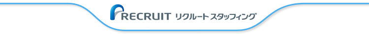 リクルートスタッフィング