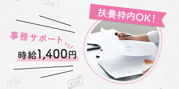 扶養枠内OK! 事務サポート 時給1,400円