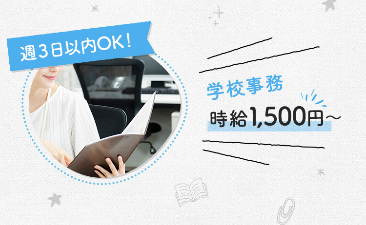 週3以内OK! 学校事務 時給1,500円〜