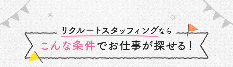 自宅でできる！オンライン登録ならこんな条件でお仕事が探せる！ 