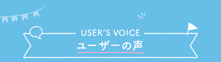 ユーザーの声