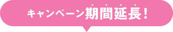 キャンペーン期間延長！