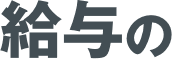 給与の即受取りサービスを、