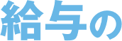 給与の即受取りサービスを、