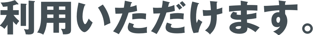 利用いただけます。