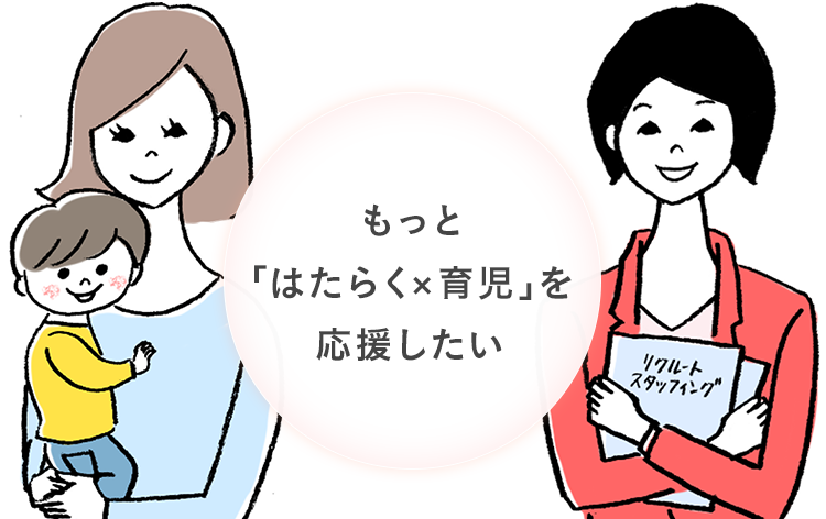 働きたいママの支援｜派遣会社の【リクルートスタッフィング】