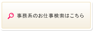 事務系のお仕事検索はこちら