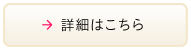 詳細はこちら