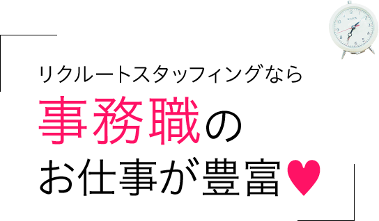 リクルートスタッフィングなら事務職のお仕事が豊富?