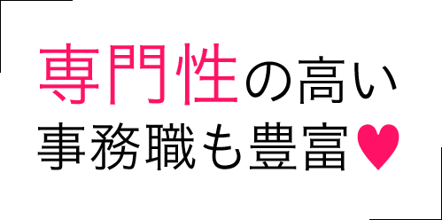 専門性の高い事務職も豊富?