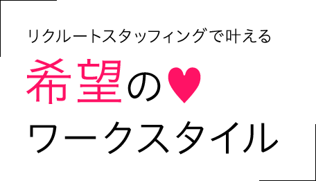 リクルートスタッフィングで叶える希望の?ワークスタイル