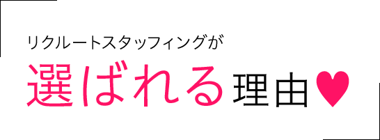 リクルートスタッフィングが選ばれる理由?