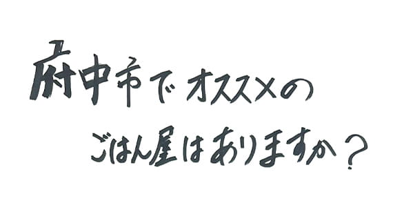 井上選手は府中市出身とのことですが、府中市でおすすめのご飯屋さんはありますか？