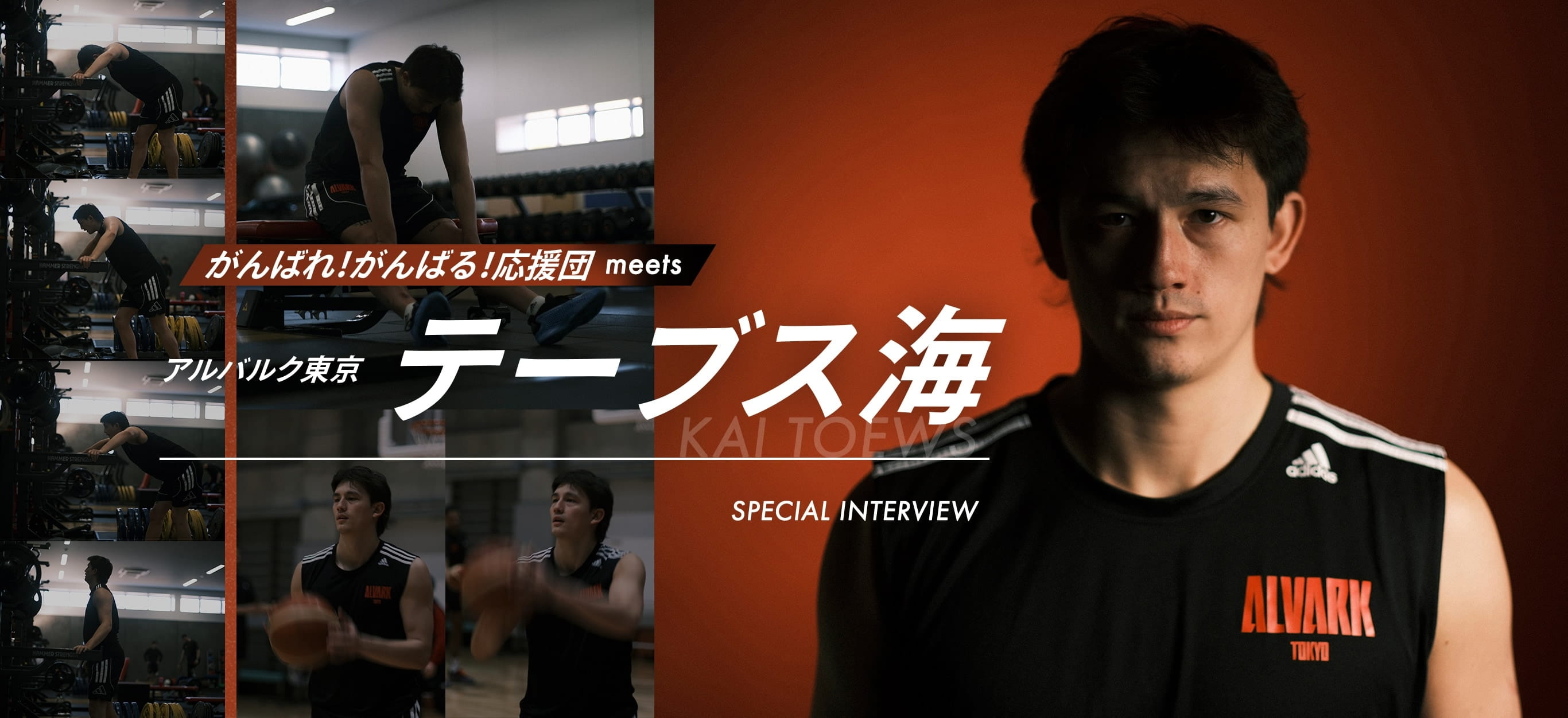 テーブス海選手　スペシャルインタビュー