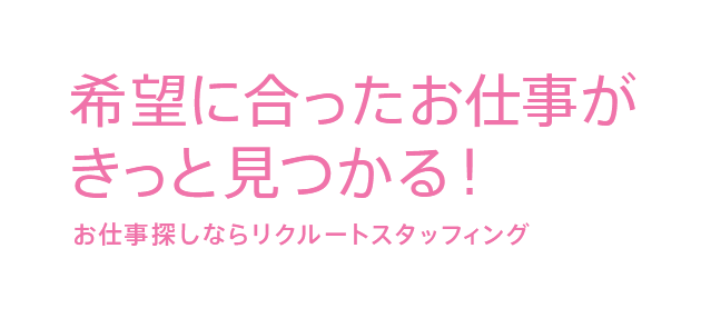 希望に合ったお仕事がきっと見つかる － お仕事探しならリクルートスタッフィング