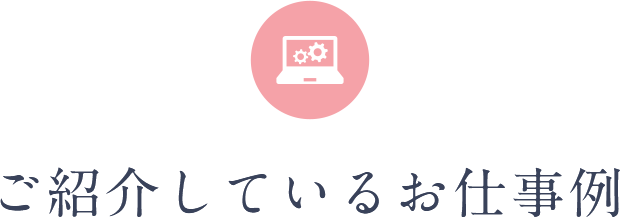ご紹介しているお仕事例