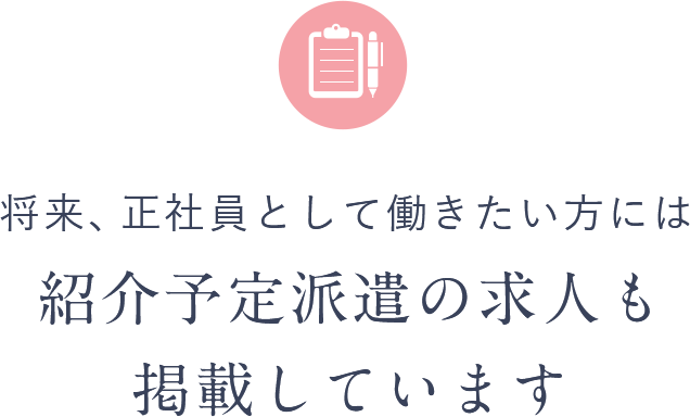 将来、正社員として働きたい方には紹介予定派遣の求人も掲載しています