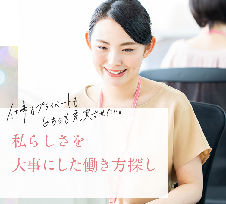 仕事もプライベートもどちらも充実させたい。私らしさを大事にした働き方探し