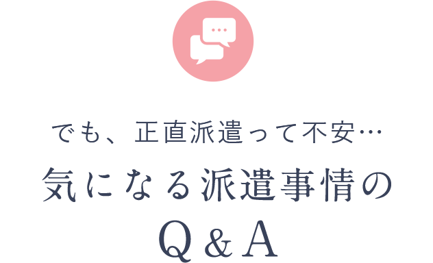 でも、正直派遣って不安…気になる派遣事情のQ＆A