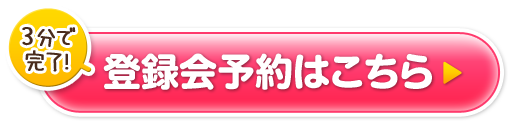 3分で完了！登録会予約はこちら