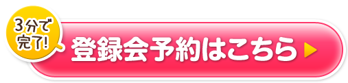 3分で完了！登録会予約はこちら