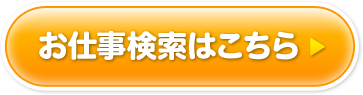 お仕事検索はこちら